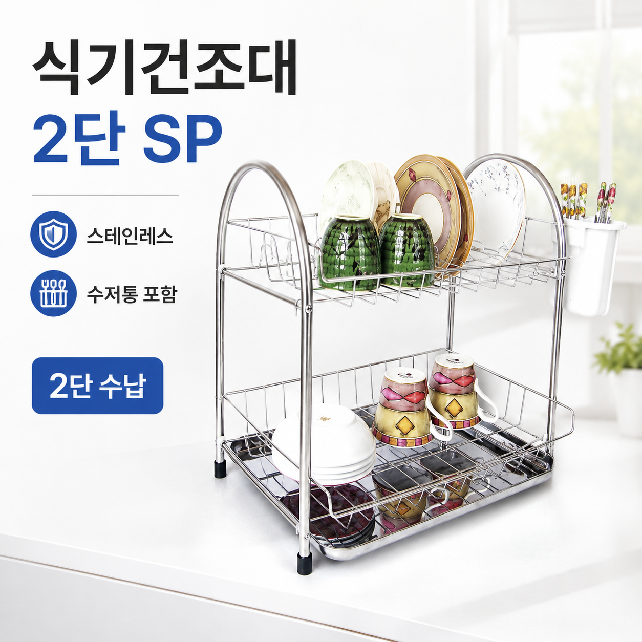 동영나이스 2단 스테인리스 식기건조대 그릇정리 씽크선반 물받이 수저통 포함 주방정리 1인가구주방