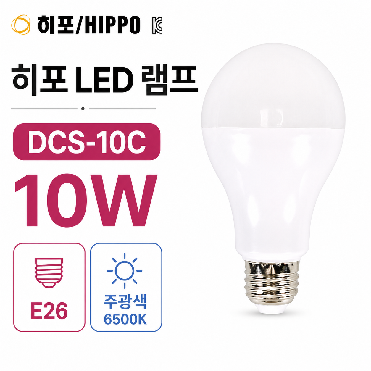 히포 led 전구 10w e26 주광색 가정용 벌브 램프 방등교체 셀프교체 주광색전구