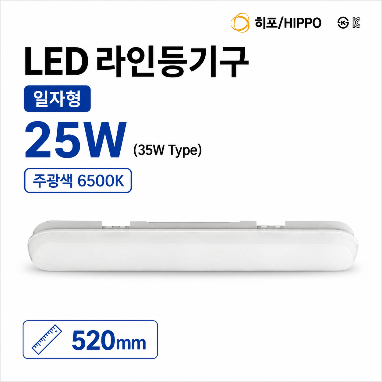 히포 led 라인등기구 20w 520mm 주광색 일자등 드레스룸조명 다용도실등 셀프교체조명