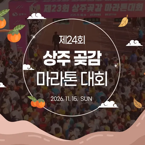 [런트립] (100매 한정) 상주곶감 마라톤 대회 참가권+문경오픈세트장 입장권 세트(판매기간 ~10/25)