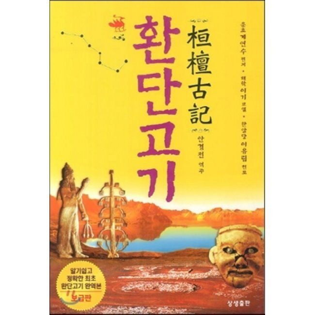 환단고기 - 보급판 안경전 상생출판 (516870)