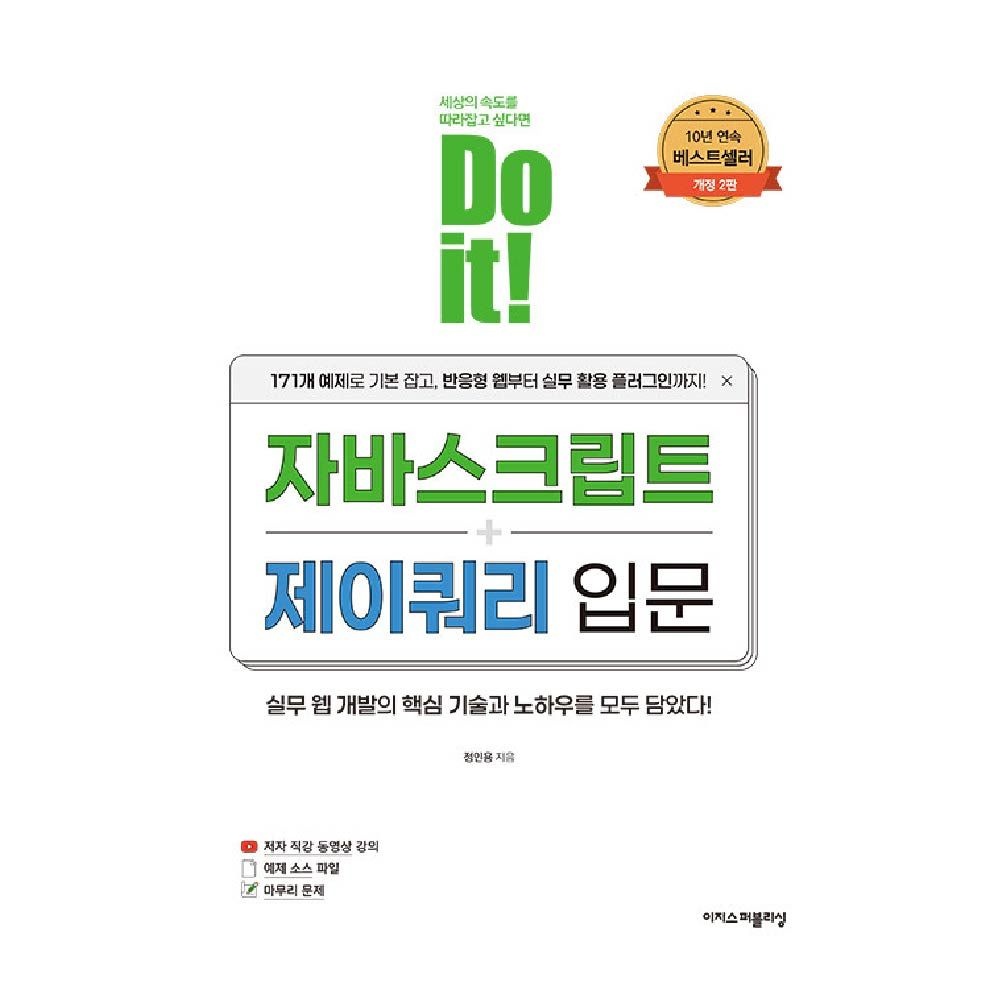 [오늘출발] 자바스크립트 제이쿼리 입문 Do it 정인용 (841485)