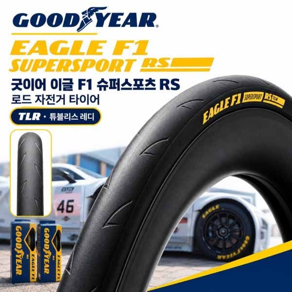 [자체제작]굿이어 GOODYEAR 이글 F1 슈퍼스포츠 RS TLR 튜블리스 레디 로드 자전거 타이어