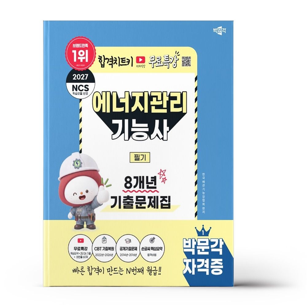 2027 박문각 에너지관리기능사 필기 8개년 기출문제집+무료특강