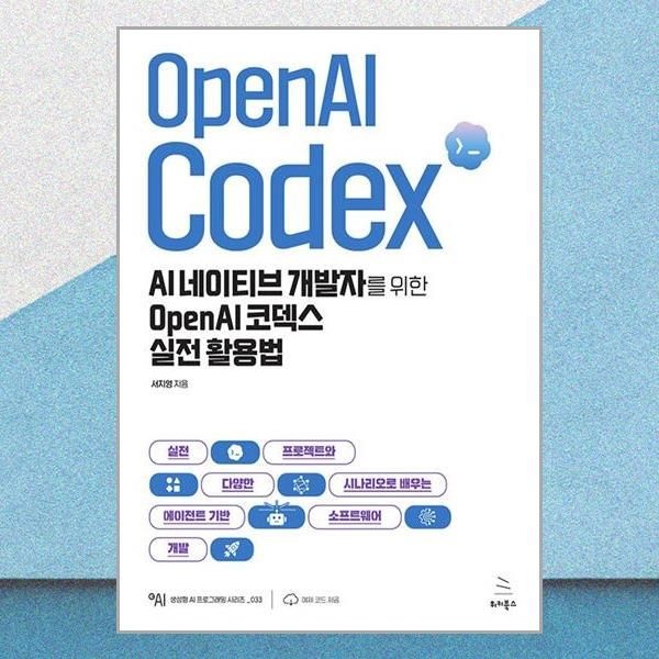서지영 AI 네이티브 개발자를 위한 OpenAI 코덱스 실전 활용법