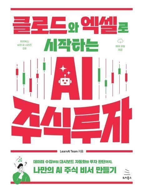 위키북스 - 클로드와 엑셀로 시작하는 AI 주식 투자 책