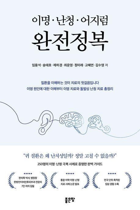 좋은땅 - 이명·난청·어지럼 완전정복 책