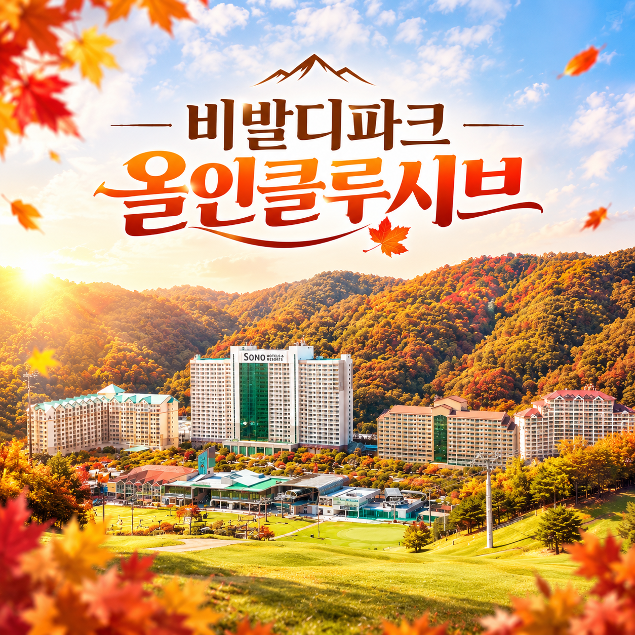 [긴급특가] 비발디파크 조식3인+오션월드3인+각종 액티비티 all 포함 ~11월까지