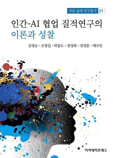 아카데미프레스 아카데미프레스 - 인간-AI 협업 질적연구의 이론과 성찰 책