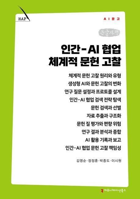 커뮤니케이션북스 커뮤니케이션북스 - 인간-AI 협업 체계적 문헌 고찰(큰글자책) 책