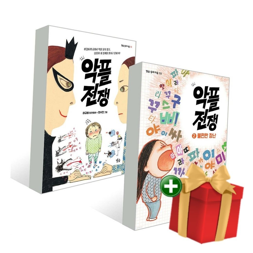 [계절]악플 전쟁 1~2권 세트+랜덤선물