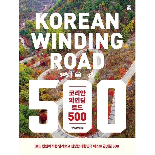 코리안 와인딩 로드 500 - 로드 캡틴이 직접 달려보고 선정한 대한민국 베스트 굽잇길 / 펀치(김경태)