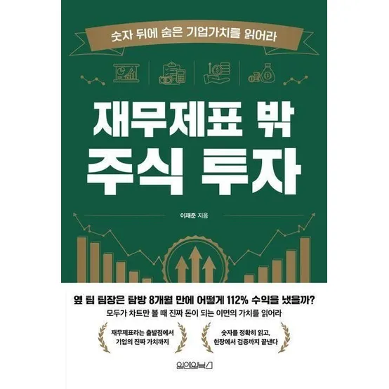 원앤원북스 - 재무제표 밖 주식 투자 책