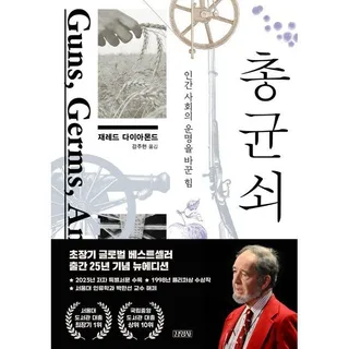 총 균 쇠 - 인간 사회의 운명을 바꾼 힘 / 재레드 다이아몬드,강주헌
