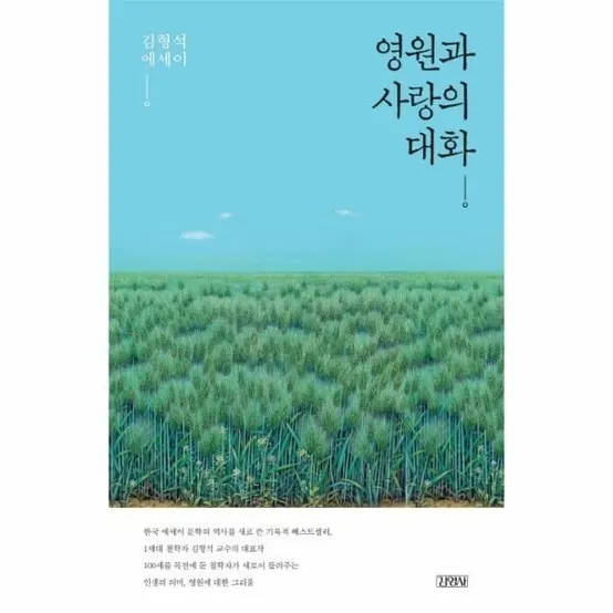 [피오르드] 영원과 사랑의 대화 김형석 에세이