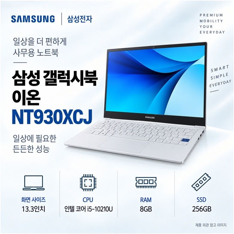 삼성 갤럭시북 이온 <b>NT930XCJ</b> 13.3인치 실속 리퍼 사무용 노트북 I5-10세대 RAM 8GB SSD 256GB