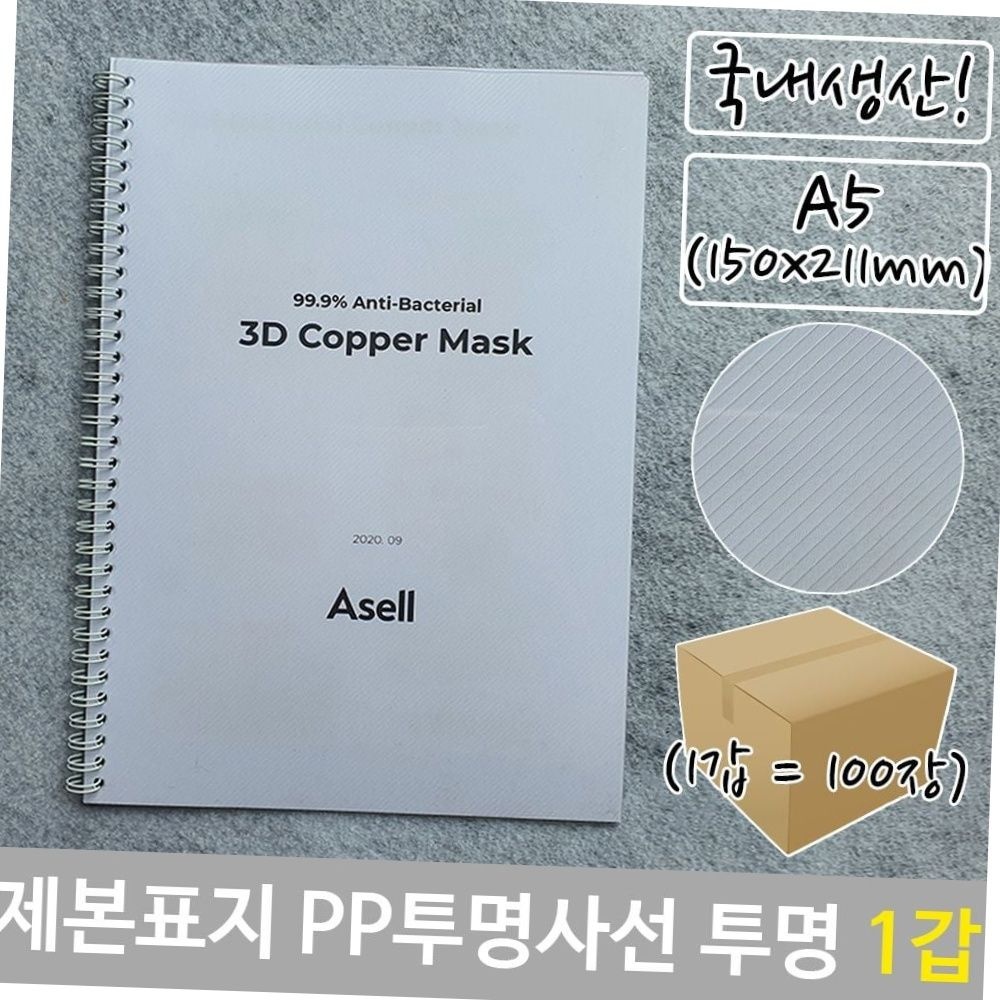 국내생산 pp 제본표지 투명 사선 a5 150x211mm 100장 1갑 링제본 커버 교재제작 제본용품