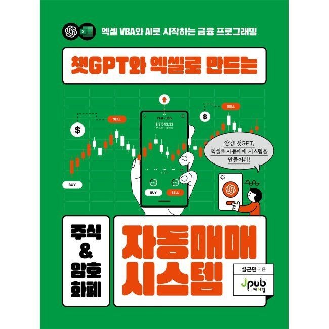 챗GPT와 엑셀로 만드는 주식 & 암호화폐 자동매매 시스템 - 엑셀 VBA와 AI로 시작하는 금융 프로그래밍 / 설근민제이