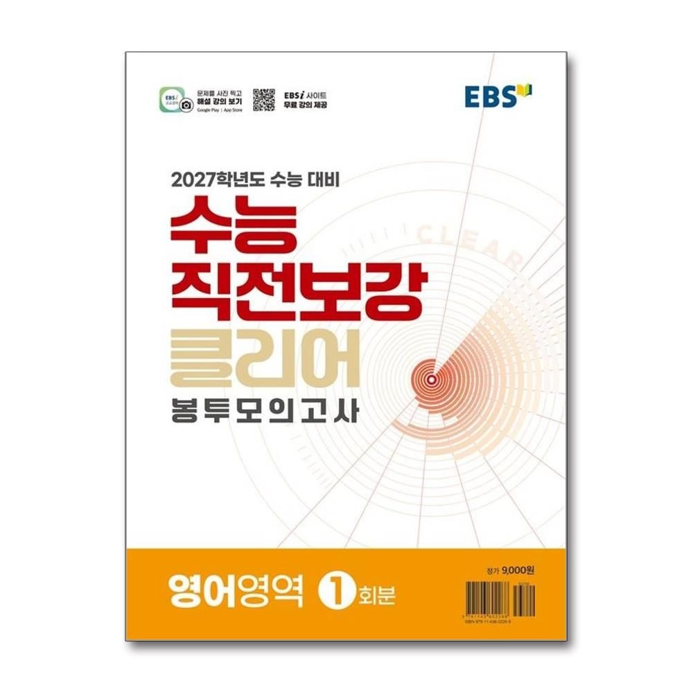 EBS 수능 직전보강 클리어 봉투모의고사 영어영역 2026년 2027년 수능대비
