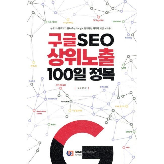 디지털북스 <b>구글</b> SEO <b>상위</b><b>노출</b> 100일 정복 - <b>상위</b>1 블로거가 알려주는 Google 검색엔진 최적화 핵심 노하우 / 김보경디지털북스(19