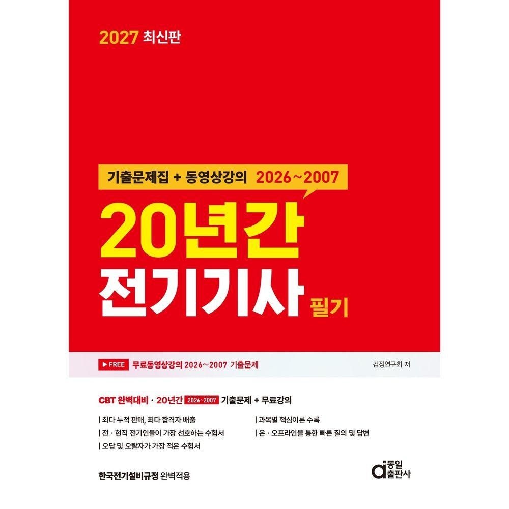 2027 20년간 전기기사 필기 기출문제집 + 동영상강의