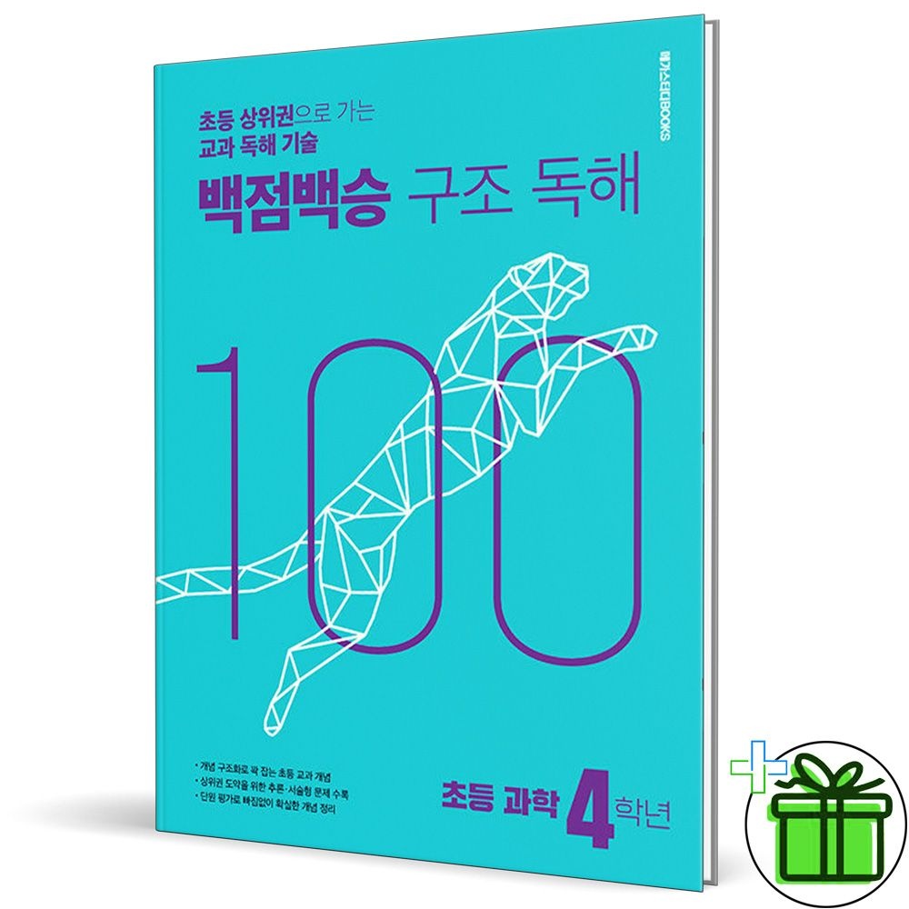2026 백점백승 구조독해 초등 과학 4학년 메가스터디북스 (772216)
