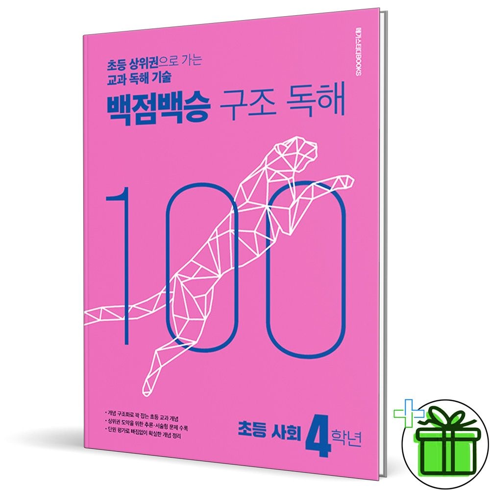 2026 백점백승 구조독해 초등 사회 4학년 메가스터디북스 (772210)