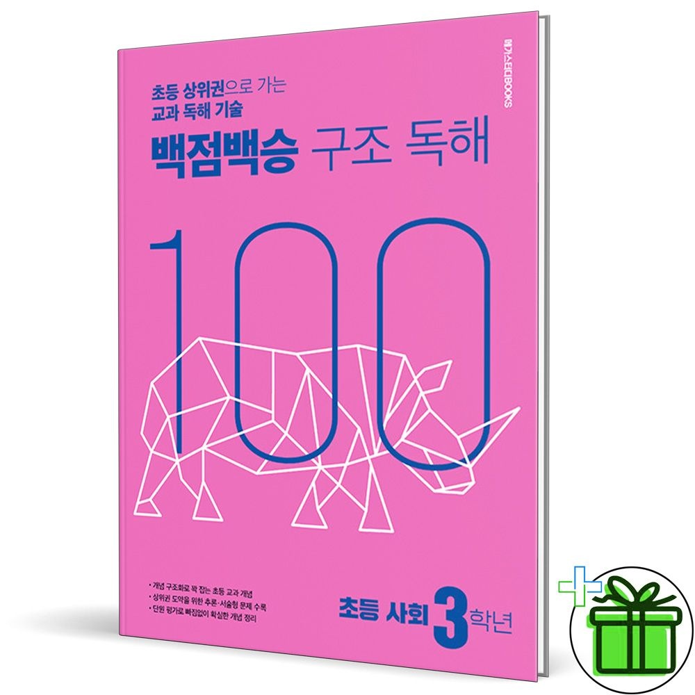 2026 백점백승 구조독해 초등 사회 3학년 메가스터디북스 (772209)