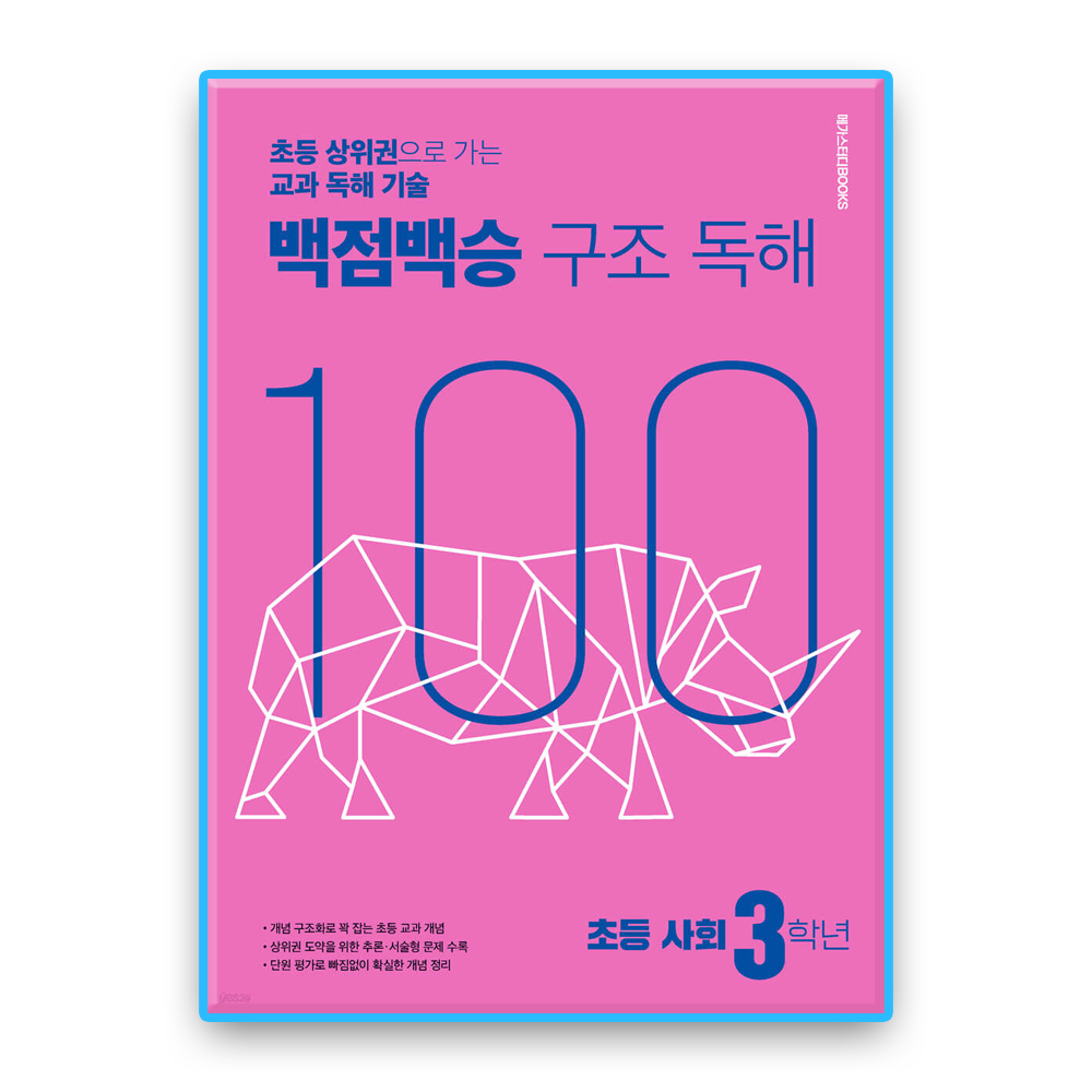 백점백승 구조독해 사회 초3메가스터디북스(2443344)