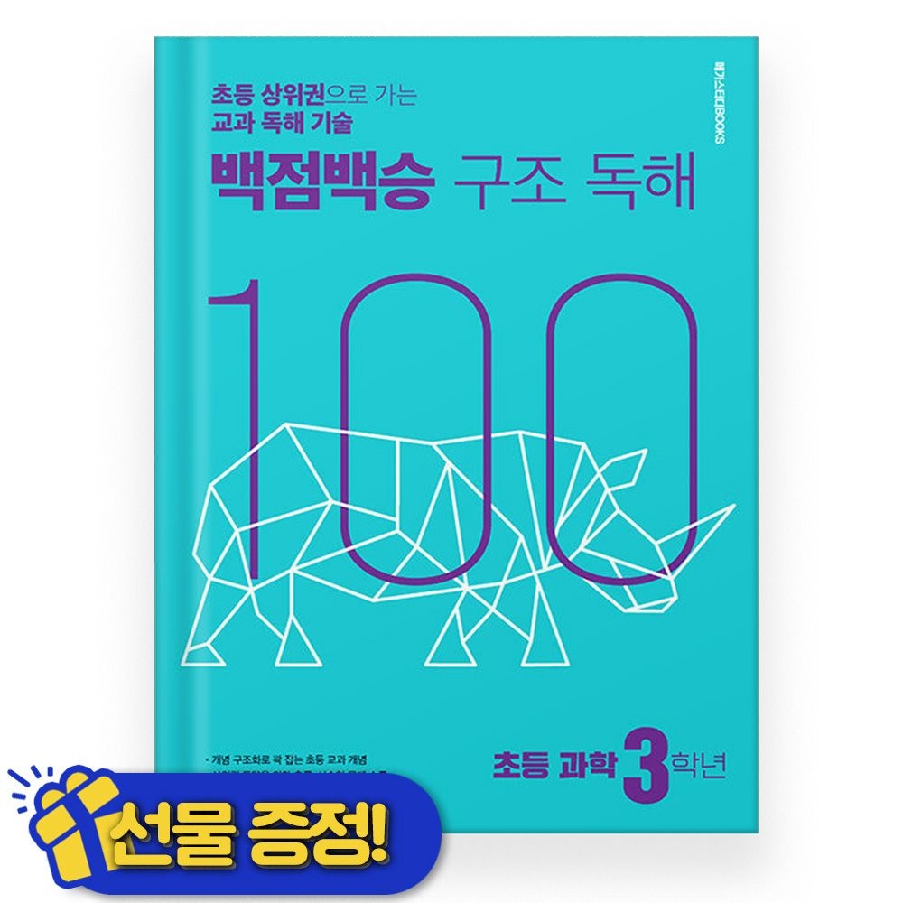 백점백승 구조독해 과학 3학년 (2025년) 메가스터디북스 (823574)