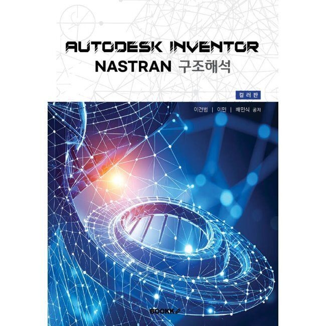 BOOKK(부크크) Autodesk Inventor Nastran 구조해석 (칼라판) / 이건범,이민,배민식BOOKK(부크크)(2037204)