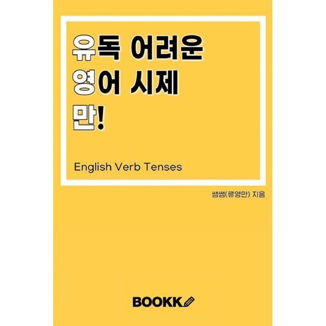 유독 어려운 영어 시제만 / 류영만