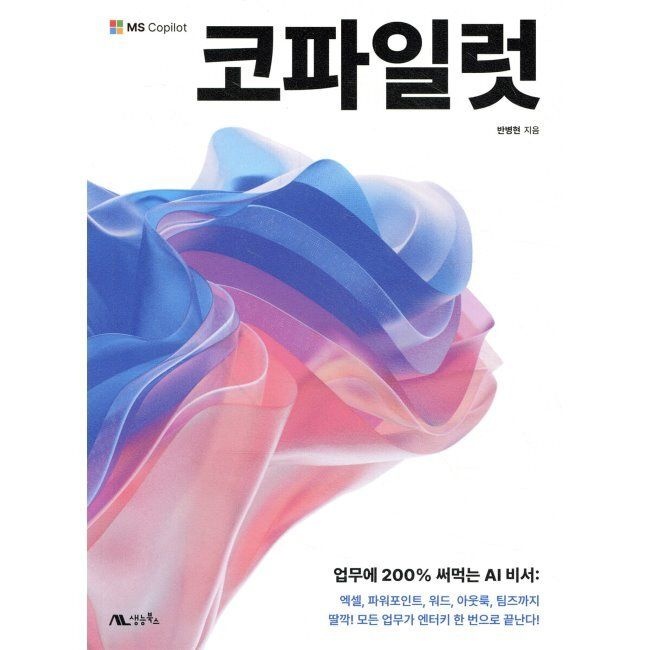 코파일럿 - 업무에 200 써먹는 AI 비서 엑셀, 파워포인트, 워드, 아웃룩, 팀즈까지 / 반병현생능북스(2037488)