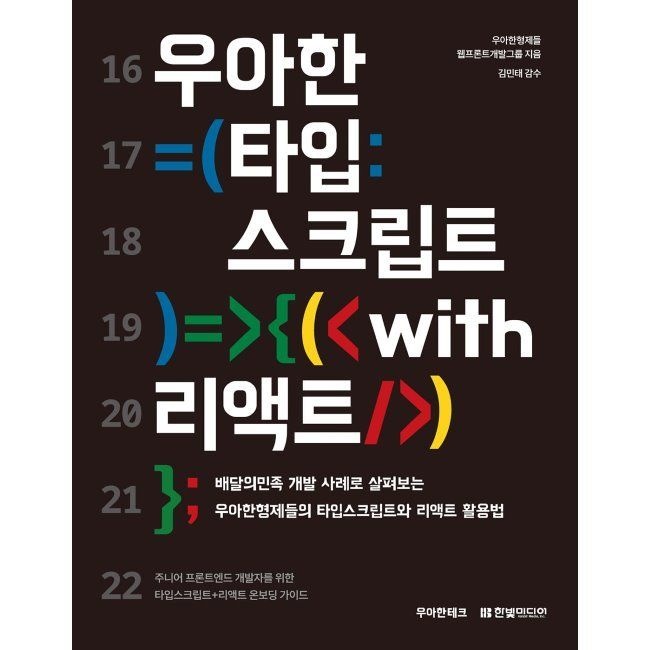 한빛미디어 우아한 타입스크립트 with 리액트 - 배달의민족 개발 사례로 살펴보는 우아한형제들의 타입스크립트와 리액트 활