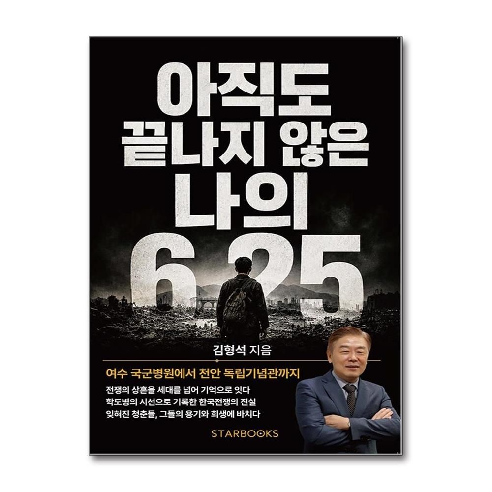 아직도 끝나지 않은 나의 6·25 김형석 여수 국군병원에서 천안 독립기념관까지 책 스타북스(2437908)