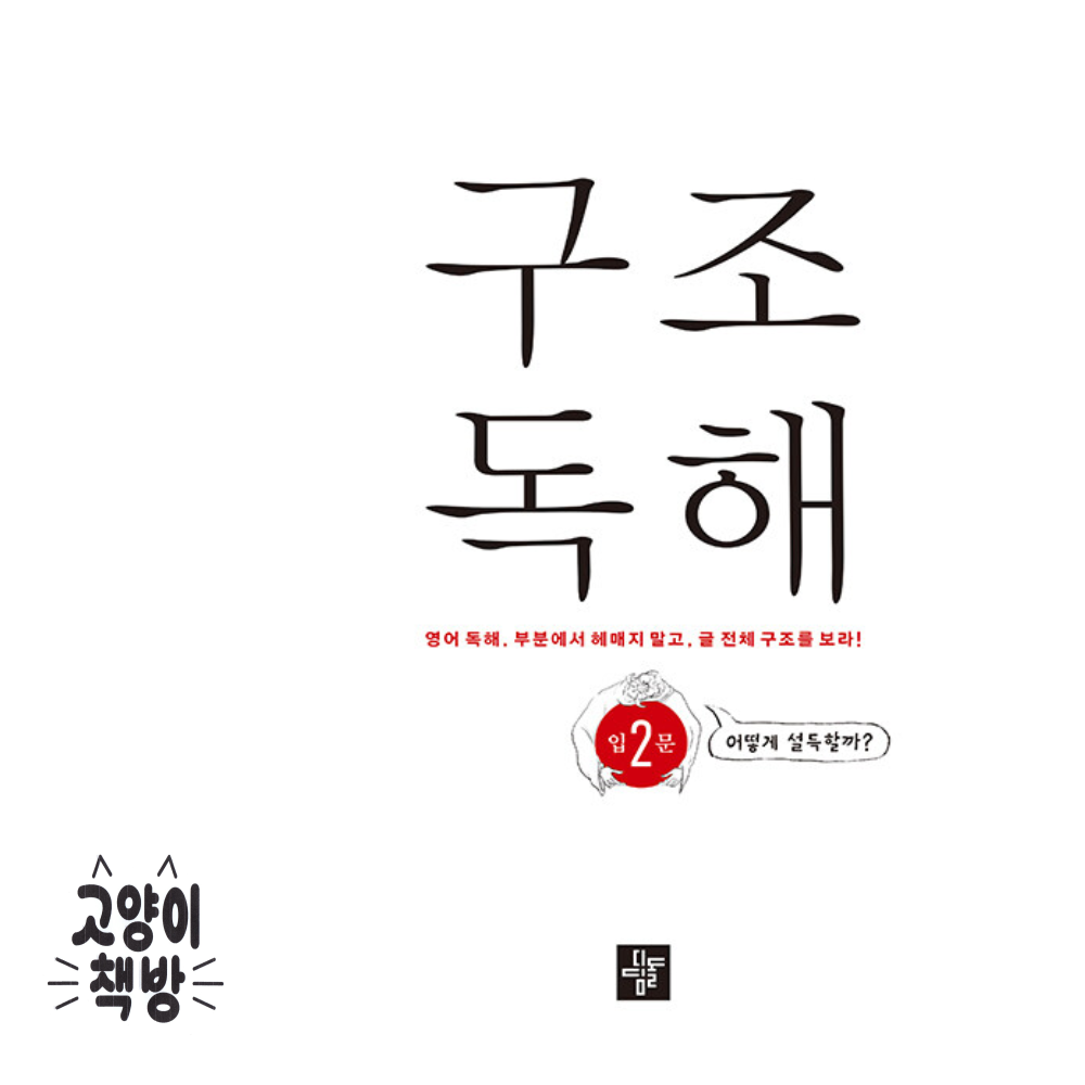 구조독해입문 2 디딤돌 (501984)