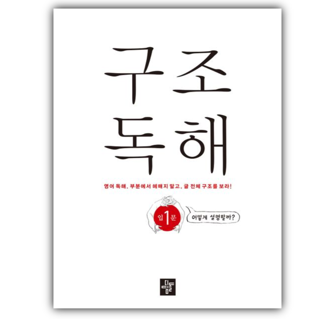 구조독해 입문 1 디딤돌 (875426)