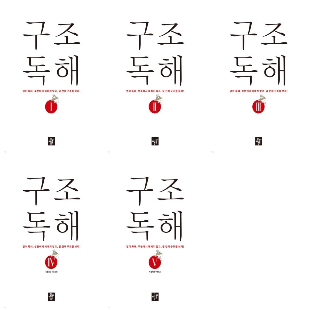구조독해 1-5권 세트 (전5권)디딤돌교육(2369853)