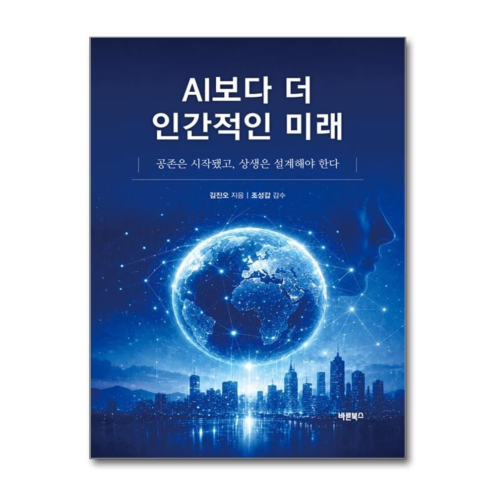 AI보다 더 인간적인 미래 김진오 공존 상생 설계 책 바른북스(2436856)