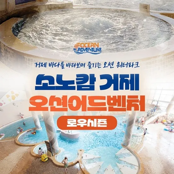 [슈퍼트립] 단독특가, 소노캄 거제 오션어드벤처 로우시즌 종일권, 이용기간 최대 12월 4일까지, 대인&소인 공통