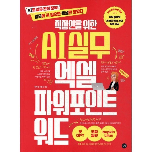 직장인을 위한 AI 실무 엑셀&파워포인트&워드길벗(2350068)