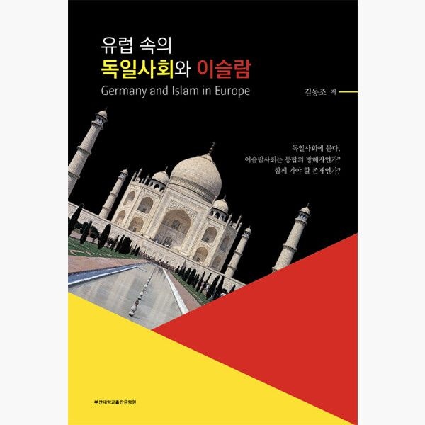 유럽 속의 독일사회와 이슬람 - 개정판 - 김동조