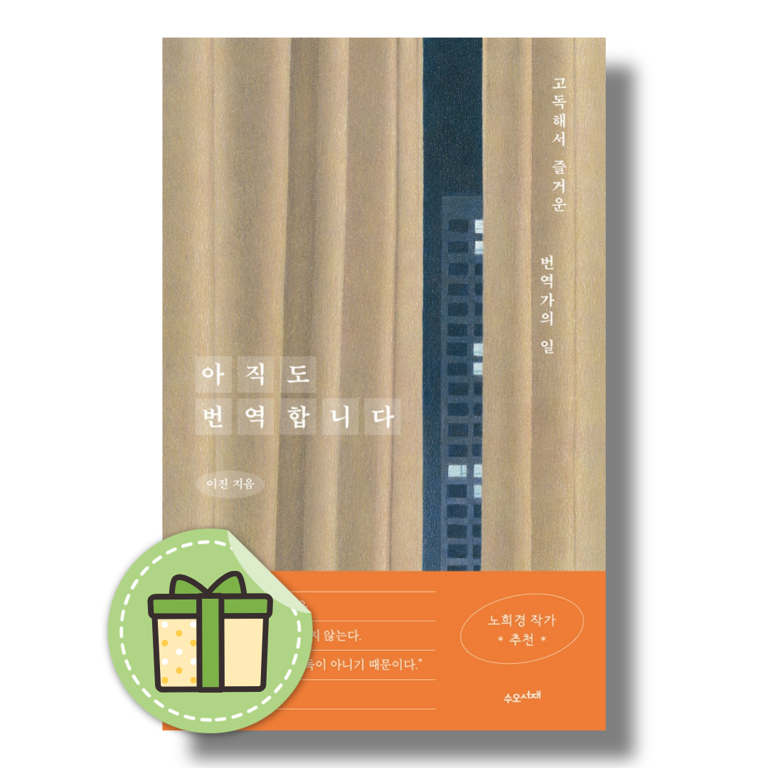아직도 번역합니다 (고독해서 즐거운 번역가의 일)이진(2540624)