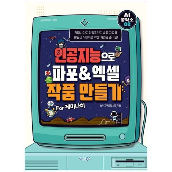 AI 공작소 인공지능으로 파포엑셀 작품 만들기 For 제미나이