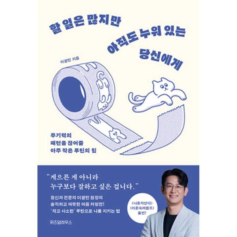할 일은 많지만 아직도 누워 있는 당신에게 위즈덤하우스 (826337)