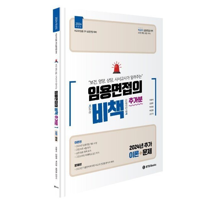 2024 비교과 임용 2차 보건, 영양, 상담, 서사 교사가 알려주는 임용면접의 비책 추가분 - 비교과 심층면접의 대책