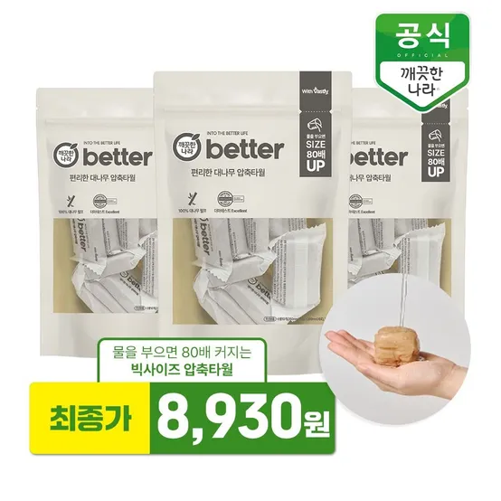 [APP전용] 깨끗한나라 better 편리한 대나무 압축타월 10개입 x 3팩 - 빅사이즈 압축 코인 타올 여행/등산 타올