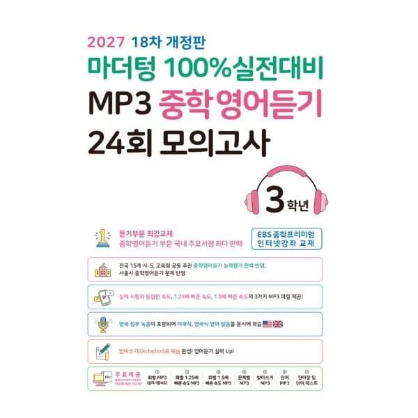 (현대Hmall) [웅진북센]마더텅 100 실전대비 MP3 중학영어듣기 24회 모의고사 3학년 2027년