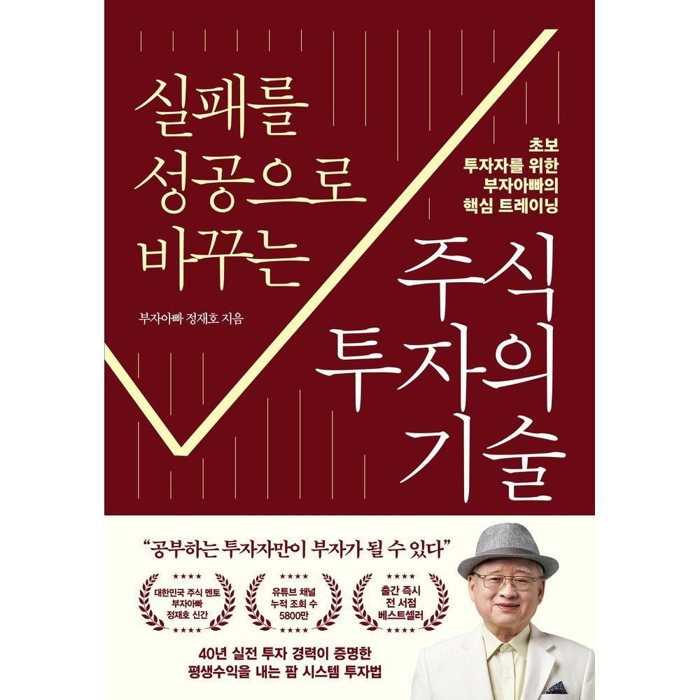 실패를 성공으로 바꾸는 주식투자의 기술 프런트페이지 (825936)