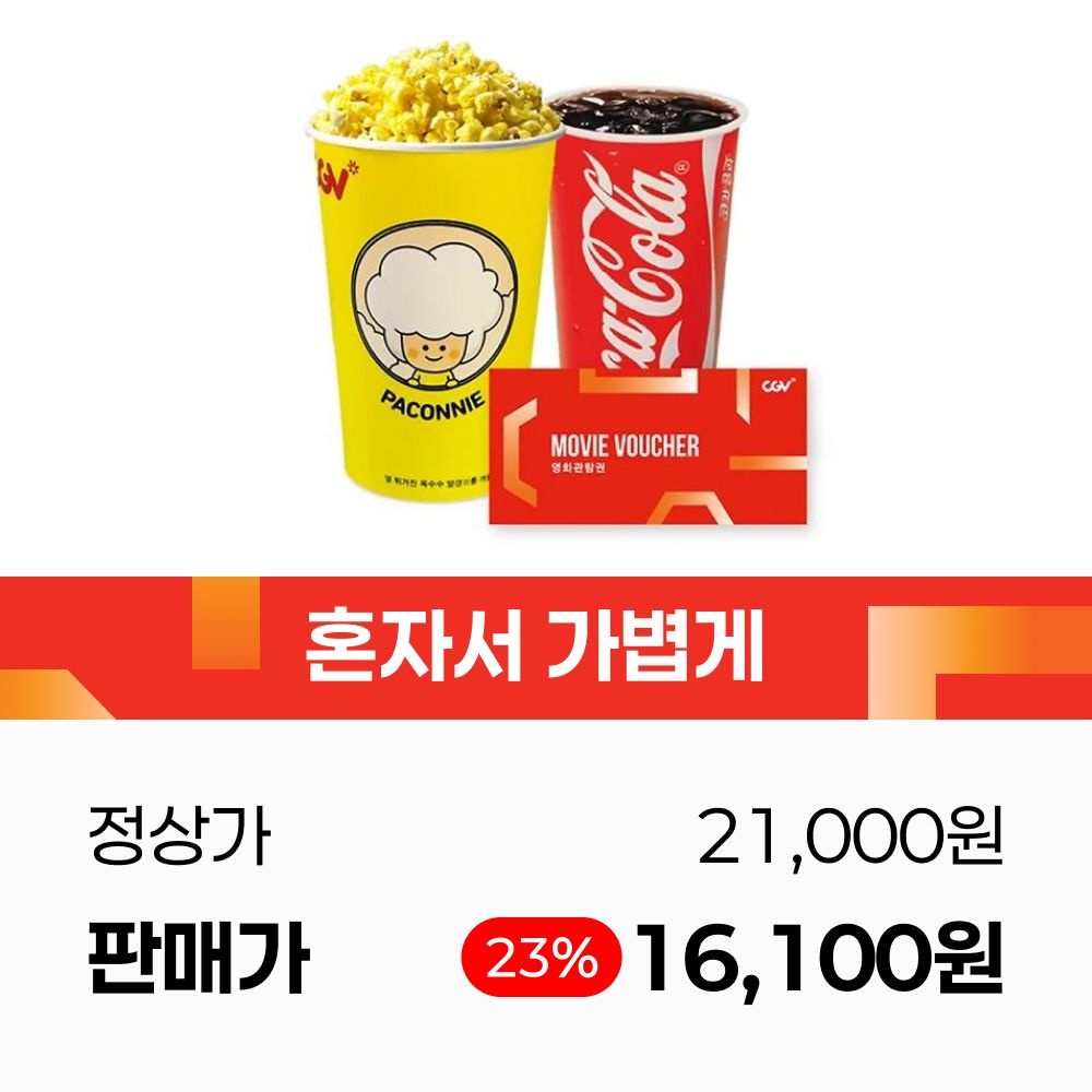 CGV [딜크릿] (최대23%할인) 1인 PKG_관람권 1매 + 팝콘M 1개 + 콜라M 1개 (정상가 21,000원)